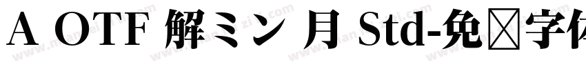 A OTF 解ミン 月 Std字体转换